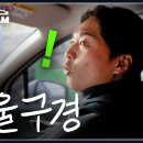 한국살이 한 달 차 ‘왕옌청’ 시즌 2승 후 함께한 서울시내 드라이브 퇴근길 [낙오캠] 이미지