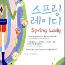 쇼콜라))스프링레이디