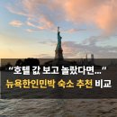 아이좋아민박 | “호텔 값 보고 놀랐다면…” 뉴욕한인민박 숙소 추천 비교
