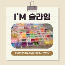 웅신빌딩(시네아트) | [부산/해운대] 5살 아이랑 첫 슬라임 체험 - 아임슬라임카페 솔직 방문 후기