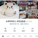 슈케익하우스부천