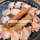 상사서로12길1R-2 | 잡내 하나 없는 고소한 상모막창 맛집, 일품항아리삼겹살막창