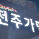전주가맥 (전북도청점)