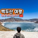 천지번역 | 백두산 자유여행 서파 코스 입장권 구매 천지 날씨