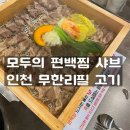 인천 서창동 맛집 모두의편백샤브 고기 무한리필 식당