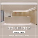 센텀진이비인후과의원 | 센텀 진이비인후과의원 / 부산 병원 인테리어 전문회사, 이비인후과 인테리어, 반여동 이비인후과 추천
