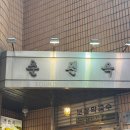가산(춘천) | 가산 점심 맛집 50년 전통 가산 춘천옥 보쌈 막국수 내돈내산 찐 후기
