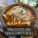 할머니두부가게 - 강북구 오패산로52길 54 | 강릉 애견동반 맛집 추천 내돈내산 초당토박이할머니순두부 두부전골 메뉴 및 후기