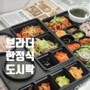 브라더한정식도시락 부산교대점 | 부산교대 도시락 브라더한정식도시락 부산교대점 한끼든든한 가정식