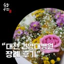 &#34;건양대학교병원 장례식장 이용 후기 – 정수원 화장장까지 정성껏 준비한 천주교식 장례&#34;