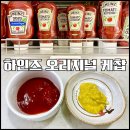 다줄 | [ケチャップ編] 하인즈 오리지널 케찹 구매후기 : 더이상 가짜 케찹을 먹을 수 없다 진정한 미국 케찹 간다