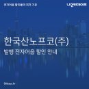 한국산노프코(주) 이미지