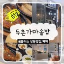 상동 홈플러스 전문식당가 한식맛집 두촌가마솥밥 후식 달다곰이까지 한곳에서 끝낼 수 있으니 약속장소...