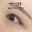 위너스텔 | [부천 신중동] 1:1 맞춤 속눈썹펌 잘하는 곳 ‘메리제이뷰티’ 블랙틴트펌 후기