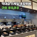치킨플러스구미형곡점 | 구미 초밥 맛집 추천, 퀄리티 좋은 뷔페 쿠우쿠우 다녀왔습니다!