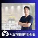 서호재활의학과의원 이미지