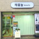 늘채움뷰티 - 창원시 진해구 천자로 383 | 늘채움뷰티