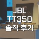 jbl 턴테이블 tt350 lp 바이닐레코드 솔직 후기