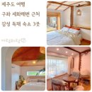 스테이 위드 세화 | 제주도 숙박 구좌 세화해변 근처 감성독채숙소 3곳