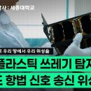 [누리호 4차] 대학생이 만든 해양 플라스틱 쓰레기 탐지 위성 발사! 세종대학교 스파이론 이미지