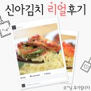 [신아김치] 리얼 후기 진짜 후기 직접 드셔보신 분들의 솔직 후기 / 김장김치 주문
