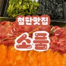 (유)우림축산물유통 | 첨단맛집 추천 소품첨단본점 : 뭉티기+연어세트 극락 후기