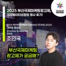 렛잇플로우 | 🎉2025 부산국제마케팅광고제, 크리에이티브 팝업 후기를 소개합니다!👀 / 대학생 대외활동일지