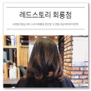 회원동031 | 호원동미용실 레드스토리회룡점 중단발 SC컬펌 세심케어에 대만족
