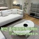 센텀가구 | [부산플랫포인트 및 이케아] 부산 신혼가구 구경 플랫포인트 센텀점 | 이케아 동부산점 내돈내산 방문 후기