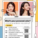 나만의 퍼스널 컬러 이미지