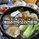 건강한만두야 | 학익동맛집 개성손만두요리전문점, 담백하고 건강한 맛이 일품인 만두전골 내돈내먹 후기