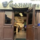 679 | 포항 두호동 맛집 푸짐한 금수저삼겹679 다녀온 후기