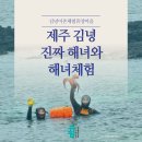 세어도 어촌체험휴양마을 협의회 | [공지] 제주시 소랑풀빌라 &amp; 김녕 바다의 특별한 만남!