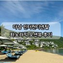 오션 라운지 | 다낭 인터컨티넨탈 클럽 라운지 파노라믹 오션뷰 숙박 후기