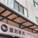 헬키푸키 논현