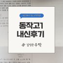 동작고등학교 | [김정은수학&amp;노나다] 동작고1 1학기 중간고사 내신후기