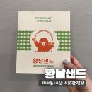 경주여행선물 황남샌드 + 극 T인 친구에게 선물준 후기