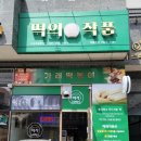 떡의작품의정부