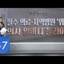 필수의료·지역병원 붕괴 위기…의사 수 얼마나 늘려야 하나 이미지