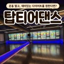 청년K-POP댄스 | 병점 댄스학원 탑티어댄스, 최신 K-pop 방송댄스로 다이어트해본 후기