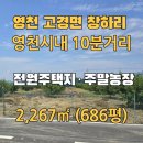 영천시고경면보건지소 | 고경면 창하리 전원주택부지 매매 영천시내 10분거리 생활하기 좋은 고경 창하리 땅 매매 소규모 전원...