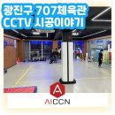 707특공무술 | [AI CCTV 설치 후기] 서울 광진구 중곡동 707 특공무술 체육관 씨씨티비 설치 후기 / 광진구 CCTV...