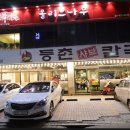 등촌식당 이미지