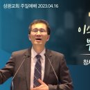 "네 이름을 이스라엘이라 부를 것이니" 창세기 32장 24-32절 (23.04.16 오전) 이미지