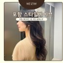 힐링펌 미용실 | 효자미용실 스타일바이브ㅣ마사지의자가 있는 직장인 힐링 미용실!!ㅣ레이어드 펌, 컷트 왕추천 리얼후기
