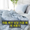 여름이불 세트 메쉬 모달 냉감 차렵 이불 베개 세트 SS 시원한 사용 후기