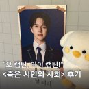 크리스 비(Chris B) | 대학로 연극 죽은 시인의 사회 관람 후기 | 생각보다 더 좋았던 공연, 놀씨어터 우리카드홀 시야 커튼콜...
