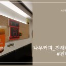 나우커피진해여좌점 이미지