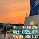 일조 국제훼리(선박) | 부산 시모노세키 배편 부관훼리 배타고 일본 자유여행 혼자 기타큐슈