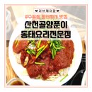 동태아구찜전문점 | 수유동 동태요리 맛집 산천골양푼이동태요리전문점 동태찜 후기(메뉴, 주차 등)